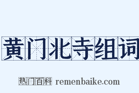 黄门北寺组词是什么意思的图片